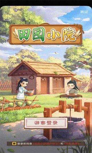 田园小院游戏