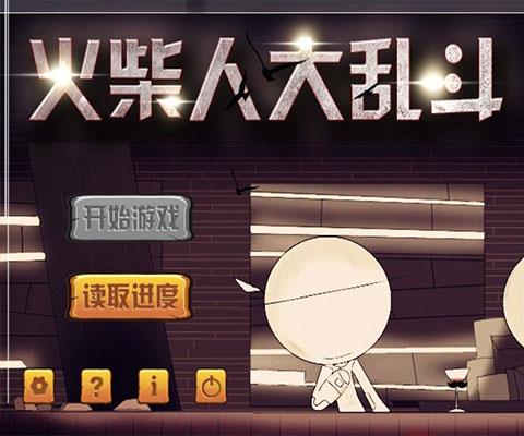 火柴人大乱斗正版手游下载