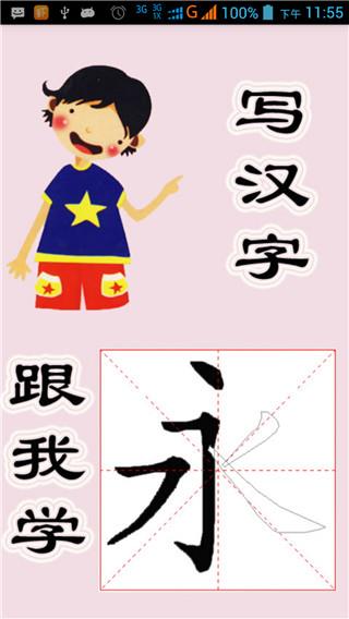跟我学写汉字App下载安装