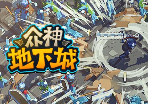 众神地下城
