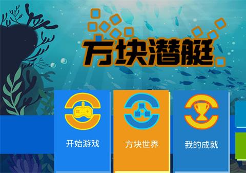 方块潜艇最新版本下载