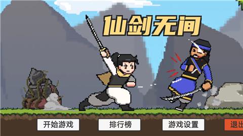 仙剑无间游戏下载