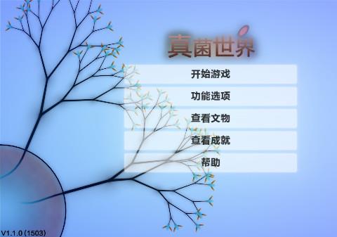 真菌世界安卓中文版下载