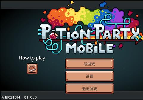 药水欢乐趴手机版
