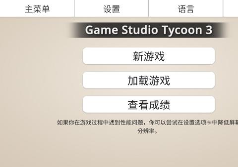 游戏工作室大亨3汉化版下载