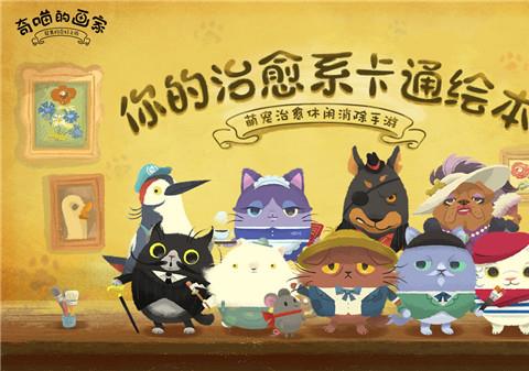 奇喵的画家最新版