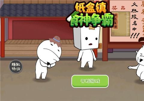 纸盒镇食神争霸游戏下载