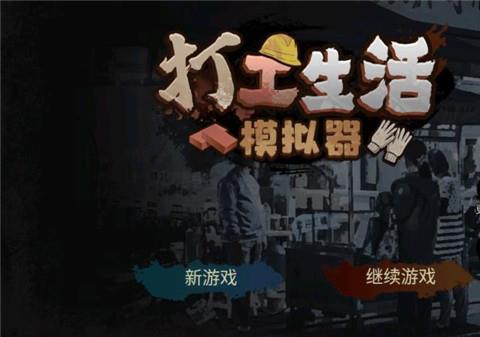 打工生活模拟器官方正版