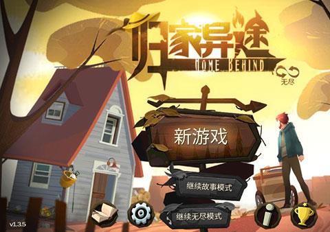 归家异途手机版