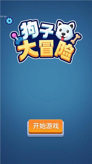 狗子大冒险游戏