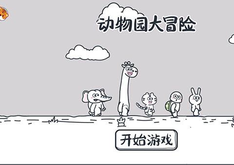 动物园大冒险最新版