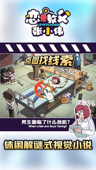 恋爱教父张小伟游戏下载