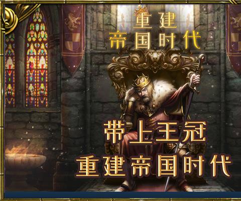 重建帝国时代手游下载中文版
