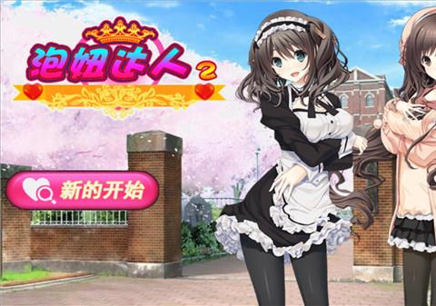 泡妞达人2最新版下载 