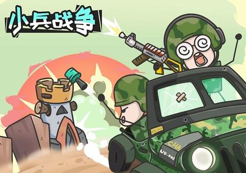 小兵战争手机版下载