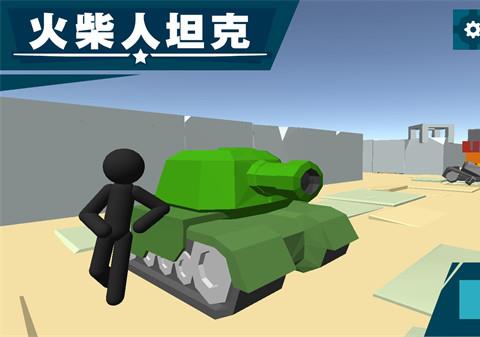 火柴人坦克