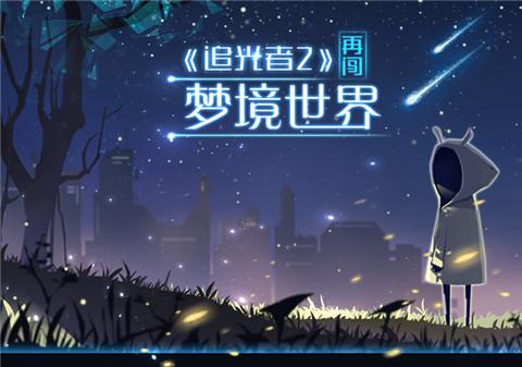 追光者2最新版下载