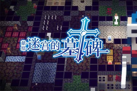 献给迷宫的墓碑