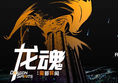 龙魂魔都异闻游戏下载