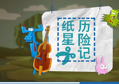 纸星历险记中文版