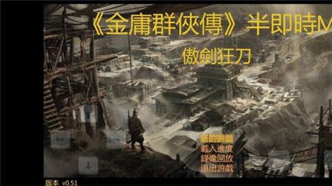 金庸群侠传傲剑狂刀最新版下载