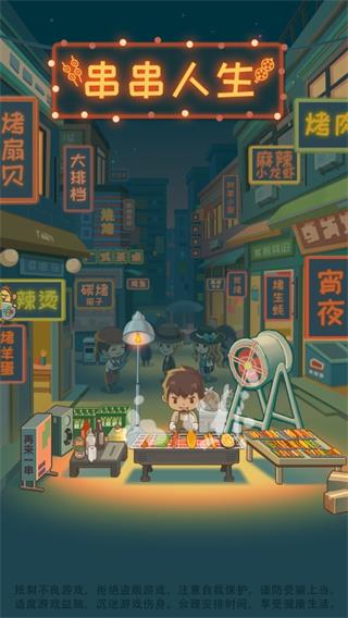 串串人生下载安装