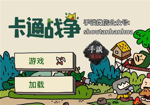 卡通战争中文版下载手机版
