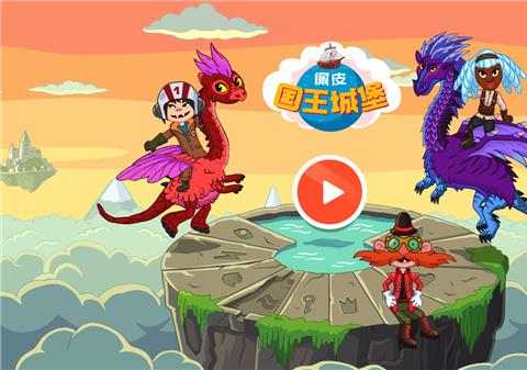 佩皮国王的城堡免费版