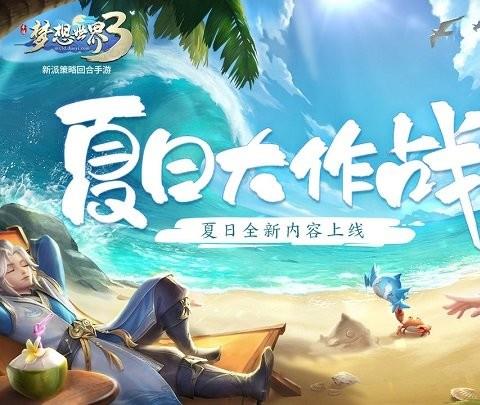 梦想世界3 ios版游戏