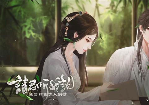 请君听我说手机版