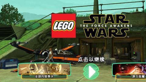 乐高星球大战原力觉醒手机中文版下载
