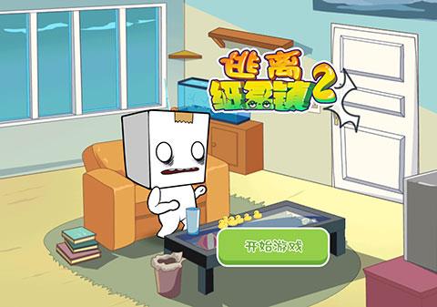 逃离纸盒镇2