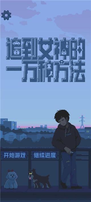 追到女神的一万种方法游戏下载官方版