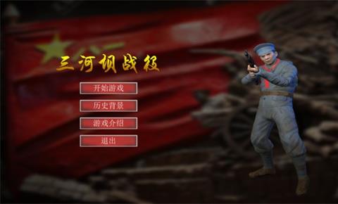 三河坝战役最新版