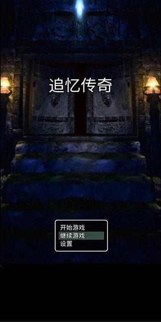追忆传奇游戏下载最新版
