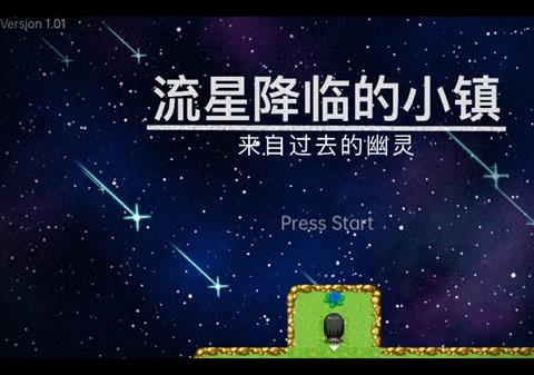 流星降临的小镇来自过去的幽灵