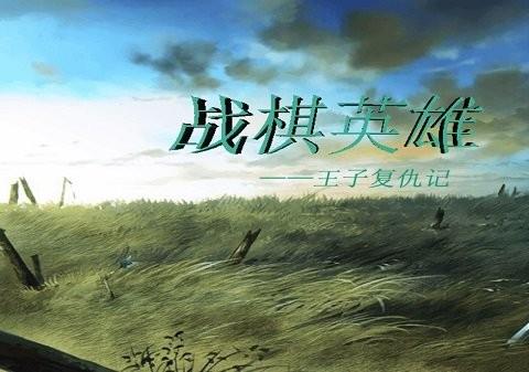 战棋英雄王子复仇记游戏下载安装