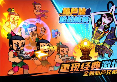 葫芦娃枪战精英游戏下载最新版