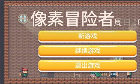 像素冒险者游戏下载