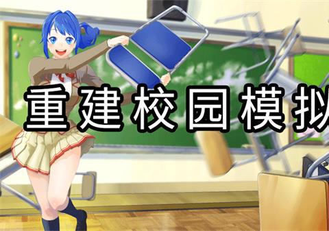 重建校园模拟器中文版下载