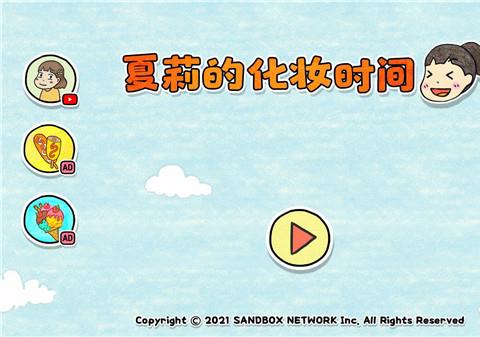 夏莉的化妆时间最新版下载