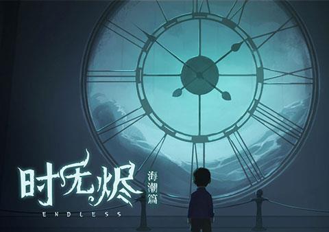 时无烬最新版