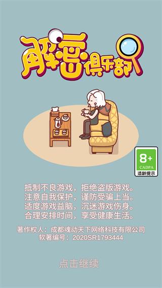 解密俱乐部游戏
