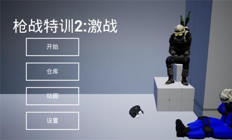 枪战特训2激战游戏