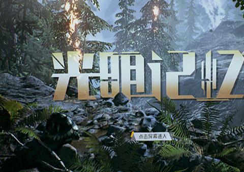 光明记忆手机版