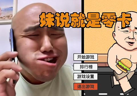 妹说就是零卡游戏下载