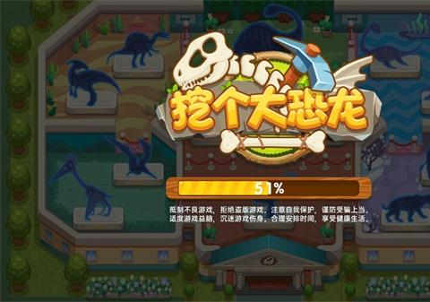 挖个大恐龙游戏