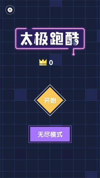 太极跑酷小游戏下载