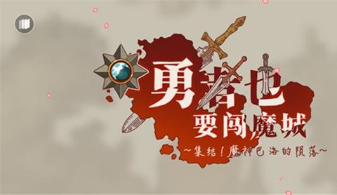 勇者也要闯魔城游戏下载中文版