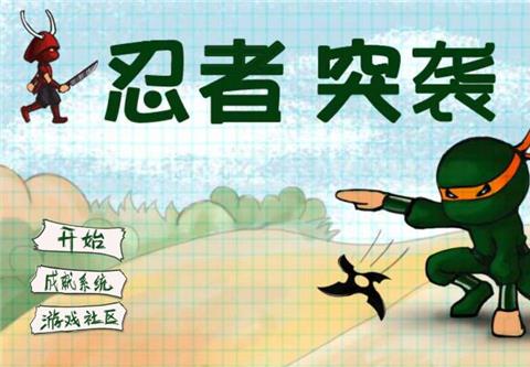 忍者突袭官方正版
